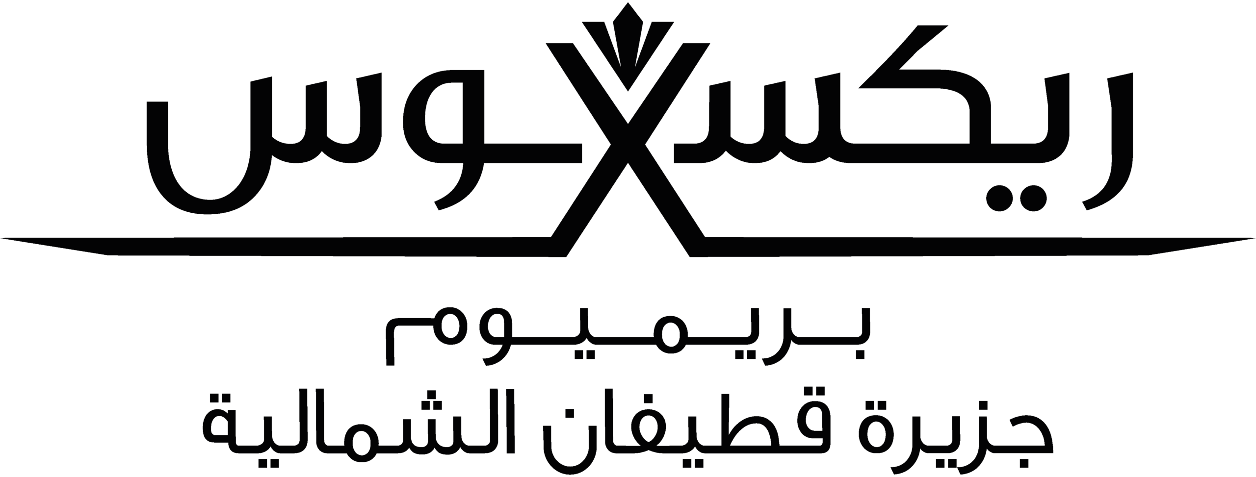 RPQIN LOGO ARABIC